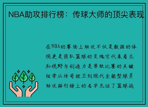 NBA助攻排行榜：传球大师的顶尖表现