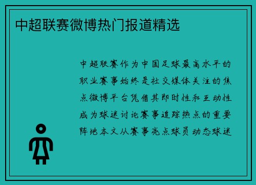 中超联赛微博热门报道精选
