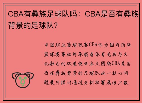 CBA有彝族足球队吗：CBA是否有彝族背景的足球队？