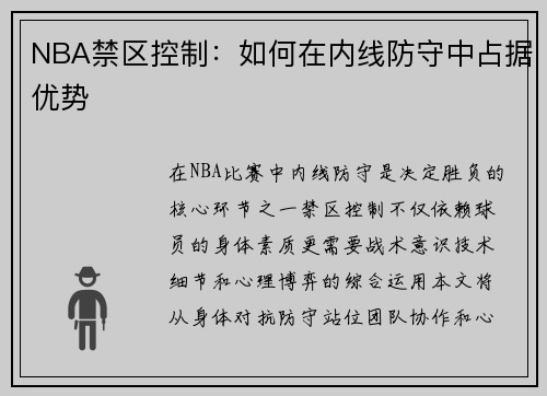 NBA禁区控制：如何在内线防守中占据优势