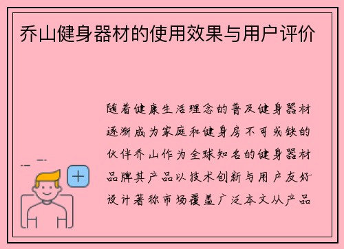 乔山健身器材的使用效果与用户评价