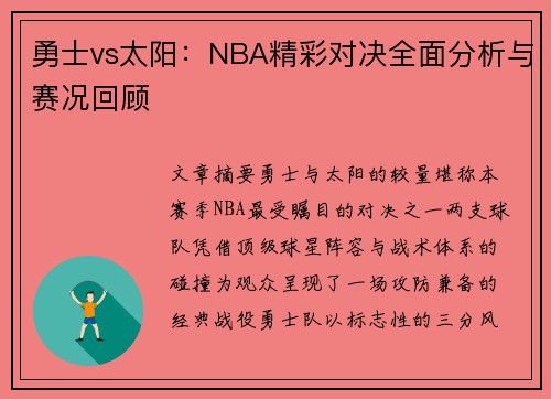 勇士vs太阳：NBA精彩对决全面分析与赛况回顾