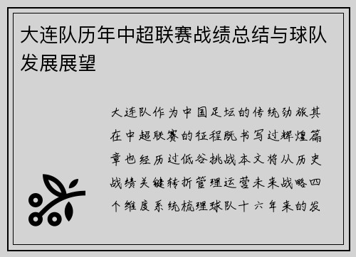 大连队历年中超联赛战绩总结与球队发展展望