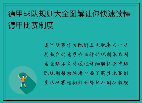 德甲球队规则大全图解让你快速读懂德甲比赛制度