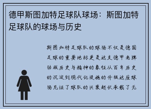 德甲斯图加特足球队球场：斯图加特足球队的球场与历史
