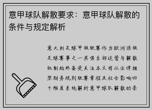 意甲球队解散要求：意甲球队解散的条件与规定解析