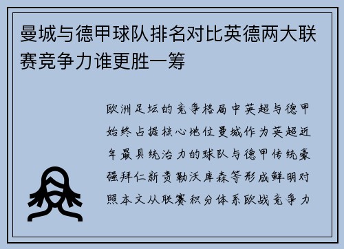 曼城与德甲球队排名对比英德两大联赛竞争力谁更胜一筹