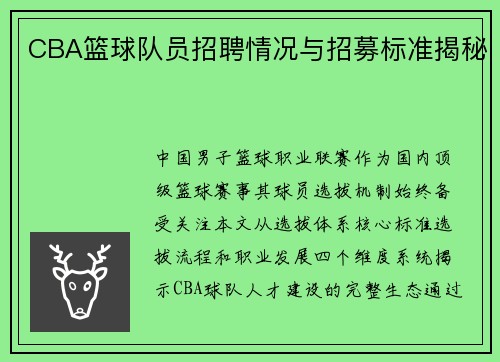 CBA篮球队员招聘情况与招募标准揭秘