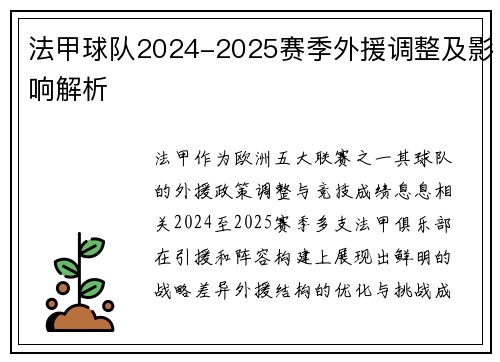 法甲球队2024-2025赛季外援调整及影响解析